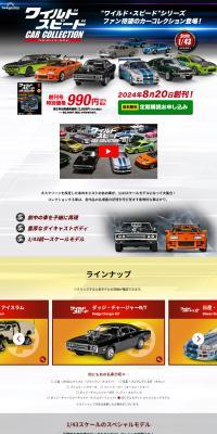 隔週刊 ワイルド・スピード カー コレクション