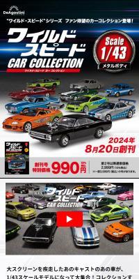 Bi-weekly Wild Speed Car Collection