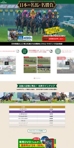 日本競馬史上に残る名馬たちの蹄跡をDVDとマガジンで完全収録!