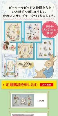 刺しゅうでつくる ピーターラビットの世界のLPデザイン（本・雑誌・コミック／ベージュ系／ナチュラル系）スマホ版