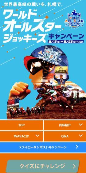 ワールドオールスタージョッキーズキャンペーンのLPデザイン（イベント・キャンペーン・体験／オレンジ系／スタイリッシュ系）スマホ版