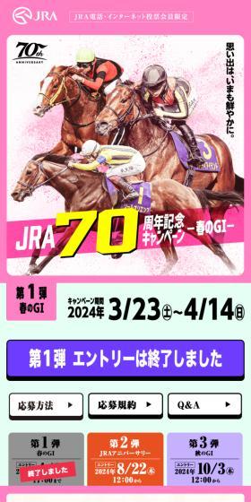 JRA70周年記念キャンペーン第1弾のLPデザイン（イベント・キャンペーン・体験／ピンク系／にぎやか系）スマホ版