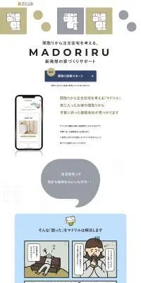 間取りから注文住宅を考える新発想の家づくりサポートのLPデザイン（デザイン・アプリ・システム／ホワイト系／スタイリッシュ系）PC版