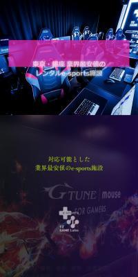 レンタルe-sports施設