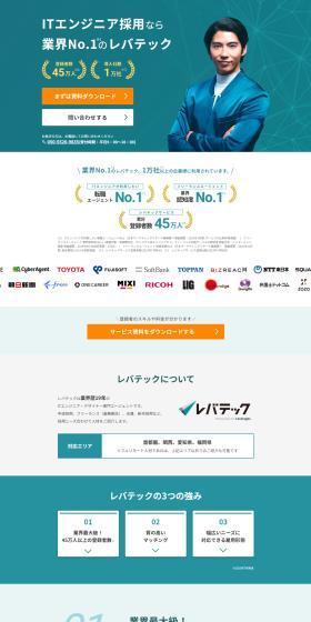 ITエンジニア採用なら業界No.1のレバテック