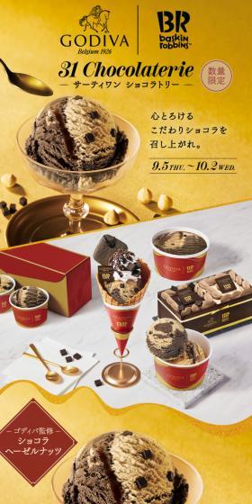 ゴディバ サーティワン コラボレーションキャンペーンのLPデザイン（洋菓子／ゴールド系／高級・セレブ系）スマホ版