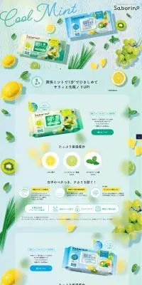 サボリーノ Cool MintのLPデザイン（スキンケア・ボディケア・ヘアケア／グリーン系／かわいい系）PC版