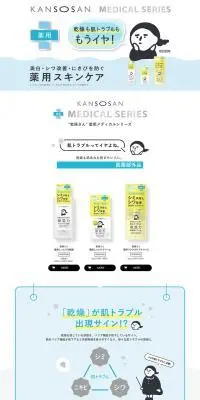 乾燥さん MEDICAL SERIESのLPデザイン（スキンケア・ボディケア・ヘアケア／イエロー系／かわいい系）PC版