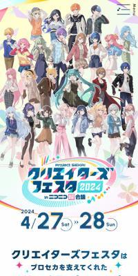 プロジェクトセカイ クリエイターズフェスタ2024