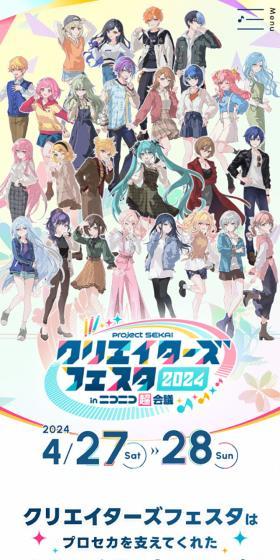 プロジェクトセカイ クリエイターズフェスタ2024のLPデザイン（イベント・キャンペーン・体験／カラフル系／マンガ・イラスト系）スマホ版