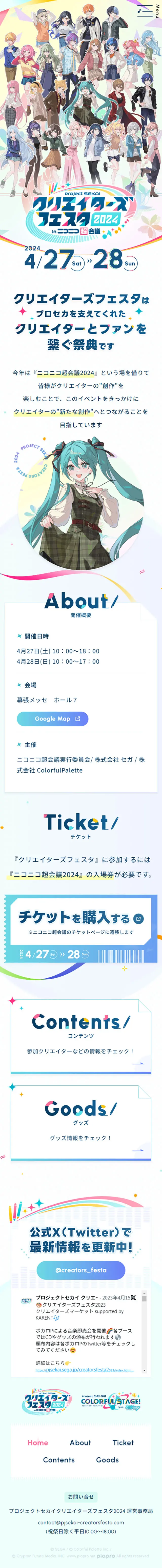 プロジェクトセカイ クリエイターズフェスタ2024のLPデザイン（イベント・キャンペーン・体験／カラフル系／マンガ・イラスト系）スマホ版