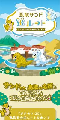 鳥取サンド巡ルート