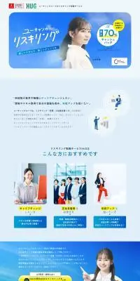 ユーキャンのリスキリング転職サービスのLPデザイン（学校・塾・通信講座／ブルー系／シンプル系）PC版
