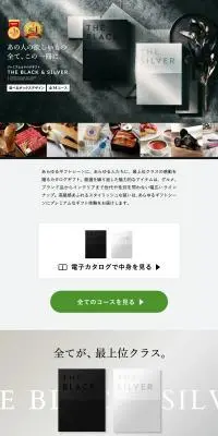ソムリエアットギフト 最高級 プレミアム カタログギフト ザ ブラック＆シルバーのLPデザイン（イベント・キャンペーン・ギフト／ホワイト系／スタイリッシュ系）PC版
