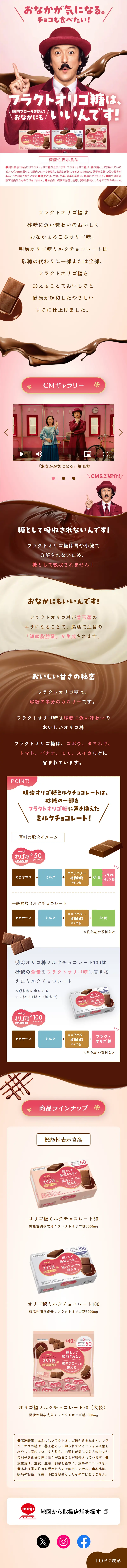 明治オリゴ糖ミルクチョコレートのLPデザイン（洋菓子／ピンク系／スタイリッシュ系）スマホ版