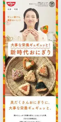 大事な栄養ギュギュッと！新時代おにぎりのLPデザイン（米・雑穀・シリアル／ベージュ系／ナチュラル系）スマホ版
