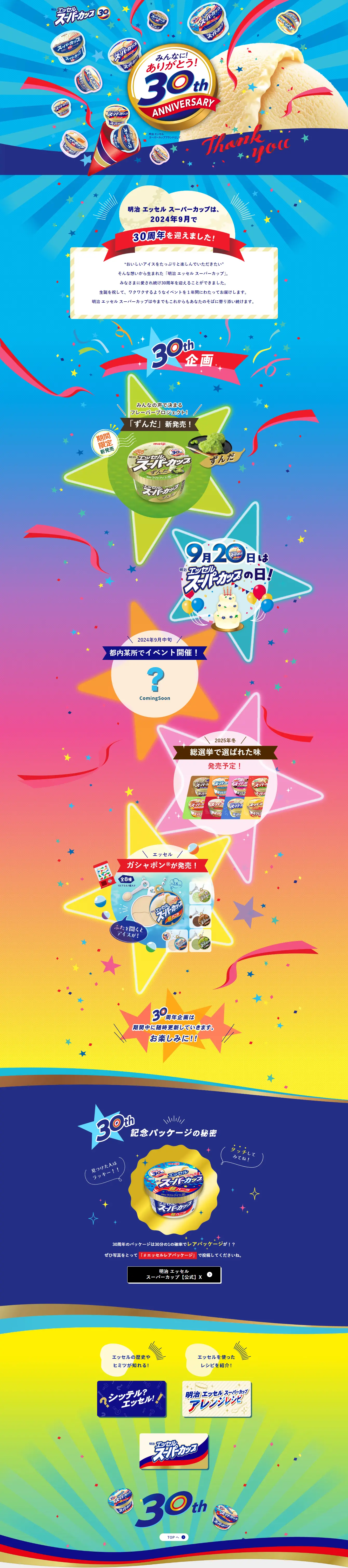 明治 エッセル スーパーカップ30周年のLPデザイン（イベント・キャンペーン・体験／ブルー系／にぎやか系）PC版