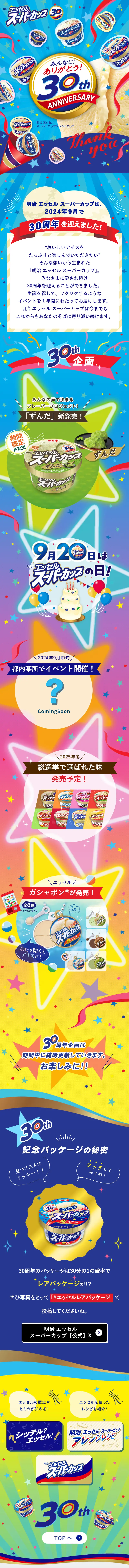 明治 エッセル スーパーカップ30周年のLPデザイン（イベント・キャンペーン・体験／ブルー系／にぎやか系）スマホ版