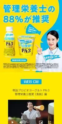 明治プロビオヨーグルトPA-3のLPデザイン（健康食品・健康ドリンク・サプリメント／イエロー系／健康・癒し系）スマホ版