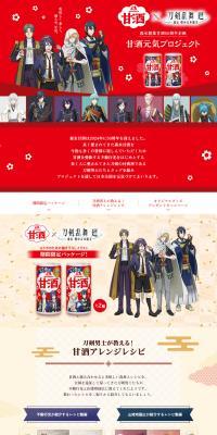 森永甘酒 × 刀剣乱舞 廻 オリジナルコラボグッズプレゼントキャンペーン