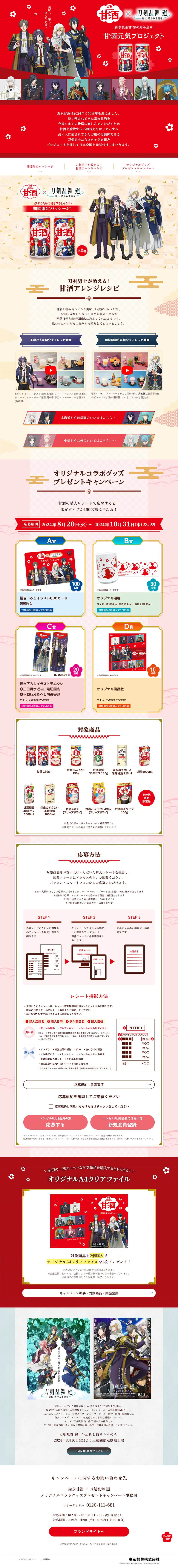 Morinaga Amazake x Touken Ranbu Kai Original Collaboration Goods Giveaway Campaign LP design (Other alcoholic drinks / Red tones / Manga) PC version