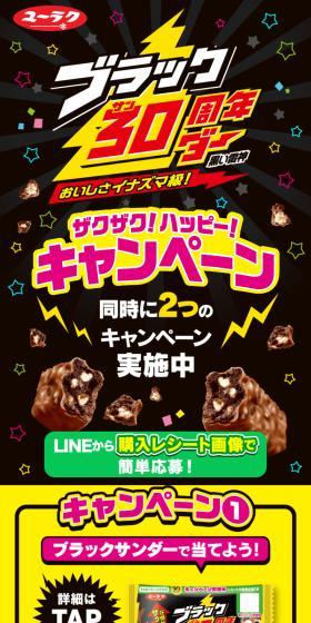 Black Thunder Crispy! Happy! Campaign LP design (Events, Campaigns, Experiences / Black-colored / Lively type) Mobile version