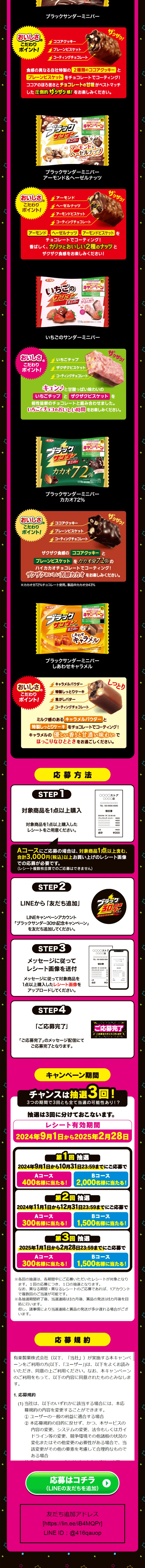 ブラックサンダー ザクザク！ハッピー！キャンペーンのLPデザイン（イベント・キャンペーン・体験／ブラック系／にぎやか系）スマホ版