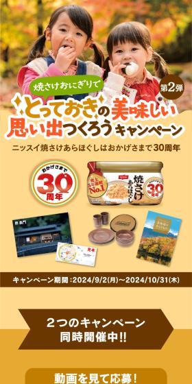 焼さけおにぎりでとっておきの美味しい思い出つくろうキャンペーン第2弾のLPデザイン（イベント・キャンペーン・体験／ベージュ系／にぎやか系）スマホ版