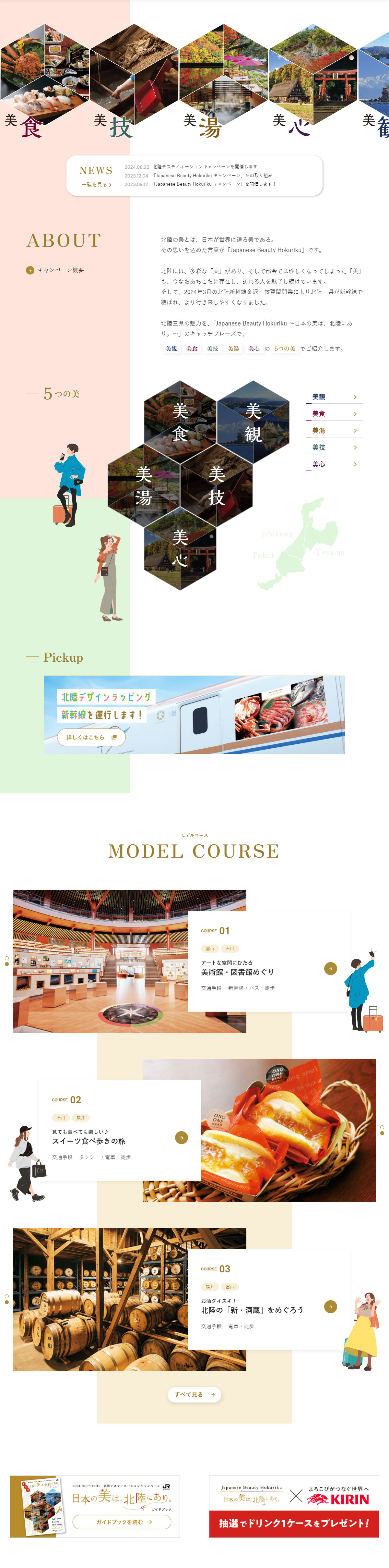 北陸デスティネーションキャンペーンのLPデザイン（国内旅行・海外旅行／カラフル（多色）系／和風系）