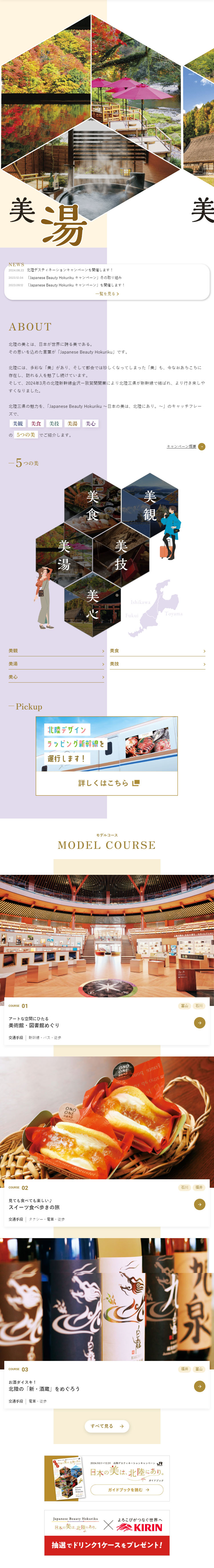 北陸デスティネーションキャンペーンのLPデザイン（国内旅行・海外旅行／カラフル（多色）系／和風系）
