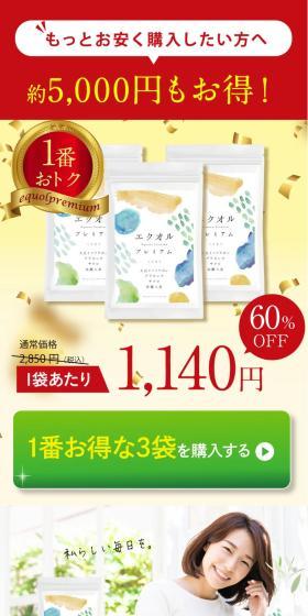 エクオルプレミアムのLPデザイン（健康食品・健康ドリンク・サプリメント／ベージュ系／キレイ系）スマホ版