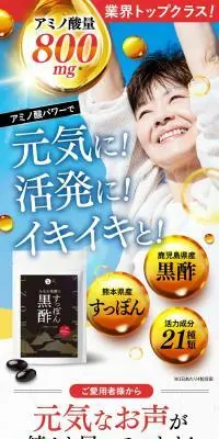 すっぽん黒酢のLPデザイン（健康食品・健康ドリンク・サプリメント／ブラック系／にぎやか系）スマホ版