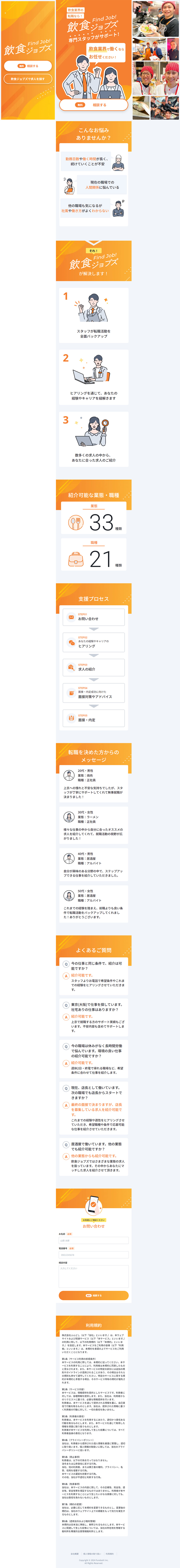 飲食ジョブズのLPデザイン（企業・会社・お店／オレンジ系／にぎやか系）PC版
