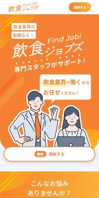 飲食ジョブズ