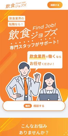 Inshoku Jobs LP design (Businesses, companies, stores / Orange tones / Lively type) Mobile version