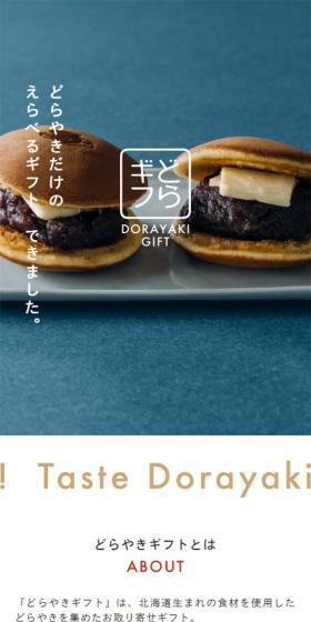 どらやきだけのえらべるギフト、できました。