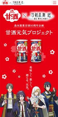Morinaga Amazake x Touken Ranbu Kai Original Collaboration Goods Giveaway Campaign