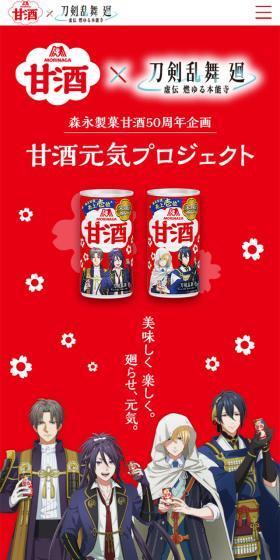 森永甘酒 × 刀剣乱舞 廻 オリジナルコラボグッズプレゼントキャンペーンのLPデザイン（その他のお酒／レッド系／マンガ・イラスト系）スマホ版