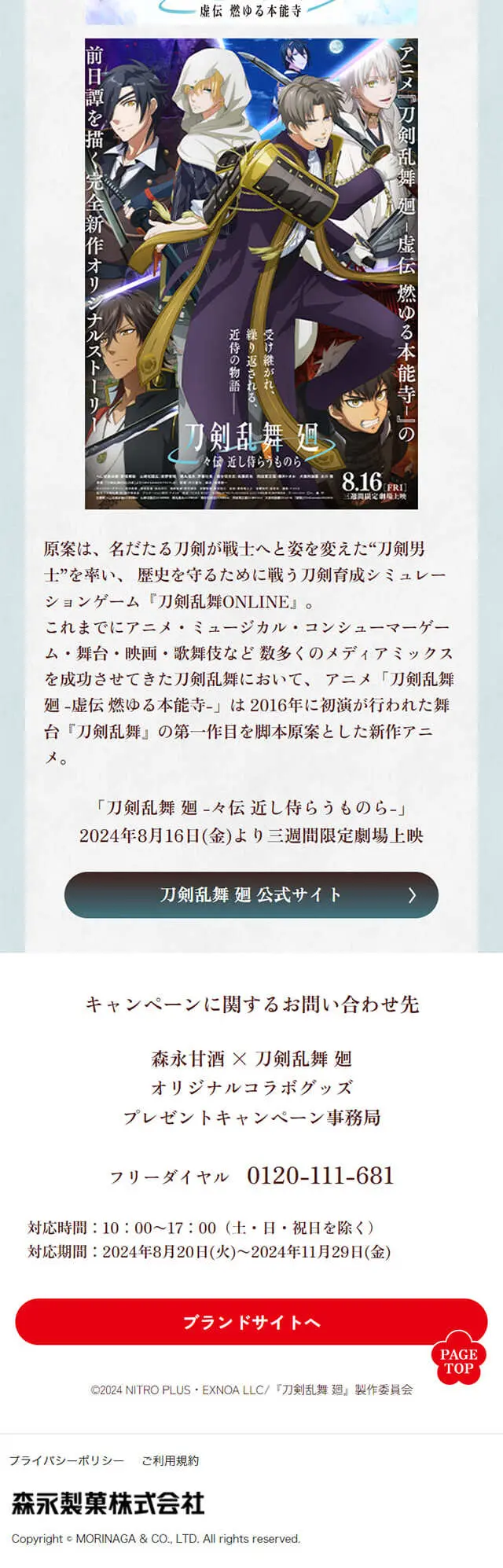 Morinaga Amazake x Touken Ranbu Kai Original Collaboration Goods Giveaway Campaign LP design (Other alcoholic drinks / Red tones / Manga) Mobile version