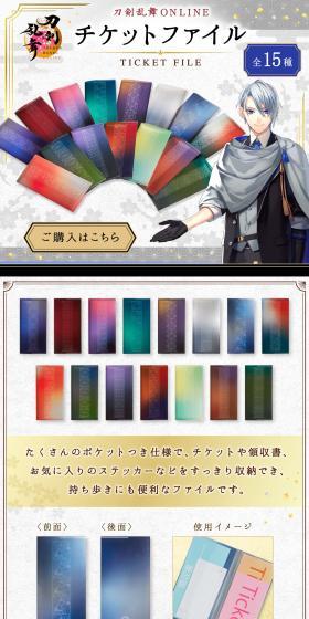 刀剣乱舞ONLINE チケットファイルのLPデザイン（文房具・事務用品／ホワイト系／和風系）スマホ版