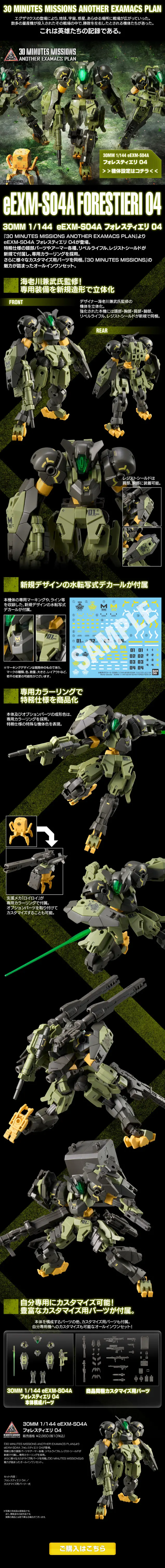 ３０ＭＭ 1/144 eEXM-S04A フォレスティエリ ０４のLPデザイン（玩具・ホビー・フィギュア／ブラック系／かっこいい系）スマホ版