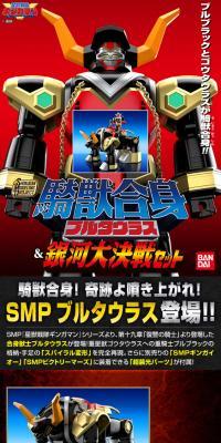 SMP [SHOKUGAN MODELING PROJECT] 騎獣合身 ブルタウラス＆銀河大決戦セット