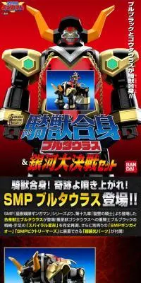SMP [SHOKUGAN MODELING PROJECT] 騎獣合身 ブルタウラス＆銀河大決戦セットのLPデザイン（玩具・ホビー・フィギュア／レッド系／かっこいい系）スマホ版