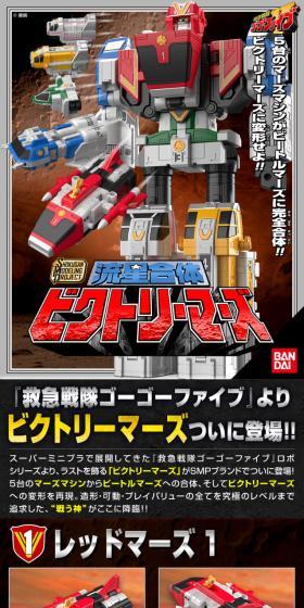 5台のマーズマシンがビートルマーズに完全合体！！ビクトリーマーズに変形せよ！！