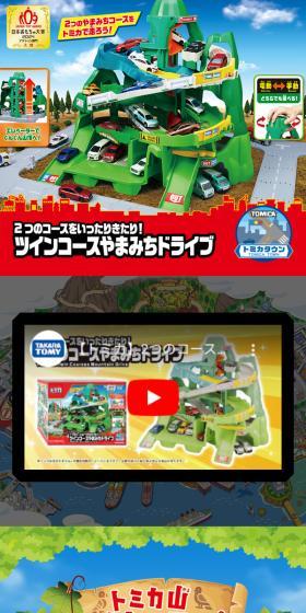2つのコースをいったりきたり！ツインコースやまみちドライブのLPデザイン（玩具・ホビー・フィギュア／グリーン系／にぎやか系）スマホ版