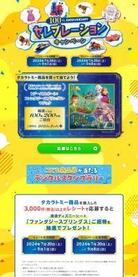 Takara Tomy 100th Anniversary Celebration Campaign LP design (Events, Campaigns, Experiences / yellow / Lively type) PC version