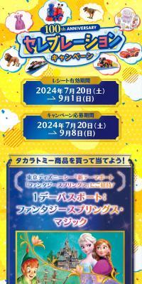 Takara Tomy 100th Anniversary Celebration Campaign