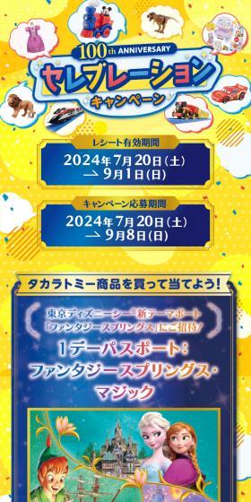 Takara Tomy 100th Anniversary Celebration Campaign LP design (Events, Campaigns, Experiences / yellow / Lively type) Mobile version