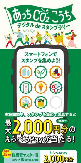 あっちCO2こうちデジタルdeスタンプラリーのLPデザイン（イベント・キャンペーン・体験／イエロー系／スタイリッシュ系）スマホ版