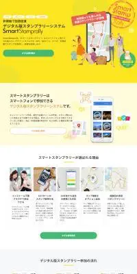 デジタル版スタンプラリーシステムのLPデザイン（デザイン・アプリ・システム／イエロー系／信頼・安心系）PC版